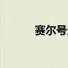 赛尔号沃克技能（赛尔号沃特）