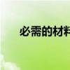 必需的材料任务怎么做（必需的材料）