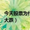 今天股票为什么大跌8月17（今天股票为什么大跌）