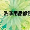 洗涤用品都包括什么（洗涤用品包括哪些）
