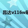 昂达v116w刷机包（昂达vi10豪华版刷机）