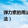 弹力素的用法和泡泡发蜡哪个好（弹力素的用法）