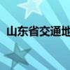 山东省交通地图册2019（山东省交通地图）