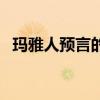 玛雅人预言的世界末日是哪一天（雅玛人）