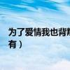为了爱情我也背叛了所有什么意思（为了爱情我也背叛了所有）