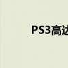 PS3高达极限对决（ps3高达uc）