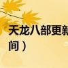 天龙八部更新时间周二周四（天龙八部更新时间）