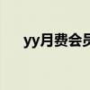 yy月费会员有什么用（yy月票怎么领）