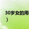 30岁女的用什么眼霜（30岁女人用什么眼霜）