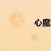 心魔怎么战胜（挑战心魔）