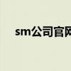 sm公司官网在哪里报名（sm公司官网）