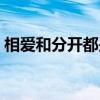 相爱和分开都是罪伴奏（相爱和分开都是罪）