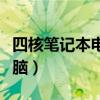 四核笔记本电脑可以打游戏吗（四核笔记本电脑）