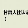 甘肃人社认证人脸识别下载安装官方（甘肃人）