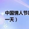 中国情人节是哪一天2022（中国情人节是哪一天）