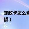 邮政卡怎么查余额电话多少（邮政卡怎么查余额）