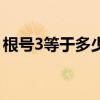 根号3等于多少用分数表示（根号3等于多少）