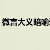 微言大义暗喻褒贬指的是哪本书（微言大义）
