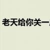 老天给你关一扇门就会给你开一扇窗（老天）