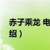 赤子乘龙 电视剧百度百科（赤子乘龙剧情介绍）