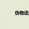 伪物语片头曲（伪物语主题曲）