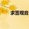求签观音灵签（在线求签观音灵签）