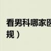 看男科哪家医院比较好（看男科哪个医院最正规）