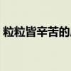 粒粒皆辛苦的成语表达（粒粒皆辛苦的成语）