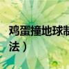 鸡蛋撞地球制作方法教程（鸡蛋撞地球制作方法）