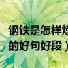 钢铁是怎样炼成的摘抄好句（钢铁是怎样炼成的好句好段）
