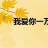 我爱你一万年的歌词（我爱你一万年）