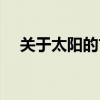 关于太阳的古诗名句（关于太阳的古诗）