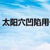 太阳穴凹陷用什么填充最好（太阳穴填充术）