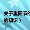 关于重阳节的知识和节日的风俗（关于重阳节的知识）