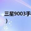 三星9003手机副屏怎么关闭（三星9003手机）
