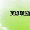 英雄联盟肉装符文天赋（lol肉符文）