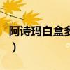 阿诗玛白盒多少钱一包（阿诗玛白盒价格表图）