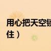 用心把天空锁住泰剧歌曲音译（用心把天空锁住）