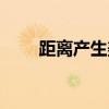 距离产生美怎么反驳（距离产生美）