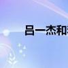 吕一杰和李嘉李的结婚照（吕一杰）