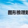 图形推理题怎么搜答案（图形推理题）