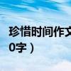 珍惜时间作文800字记叙文（珍惜时间作文800字）