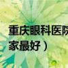 重庆眼科医院哪家最好儿童（重庆眼科医院哪家最好）
