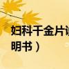 妇科千金片说明书一次吃2粒（妇科千金片说明书）