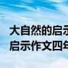 大自然的启示四年级作文400字左右（大自然启示作文四年级）