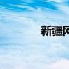 新疆网通奥运卡（新疆网通）