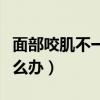 面部咬肌不一样大小怎么办（面部咬肌发达怎么办）