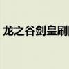 龙之谷剑皇刷图连招（龙之谷剑皇刷图加点）