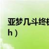 亚梦几斗终极变身是第几集（亚梦被几斗爆hh）