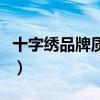 十字绣品牌质量排名第一（最好的十字绣品牌）